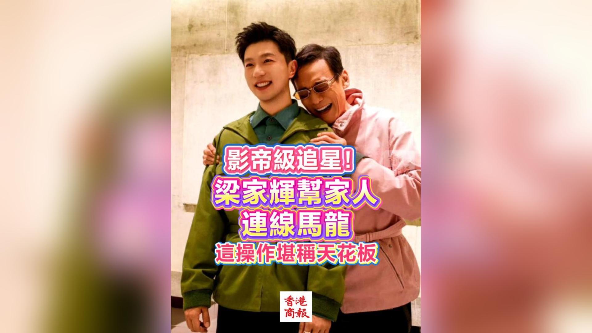有片丨影帝級追星！梁家輝幫家人連線馬龍 這操作堪稱天花板