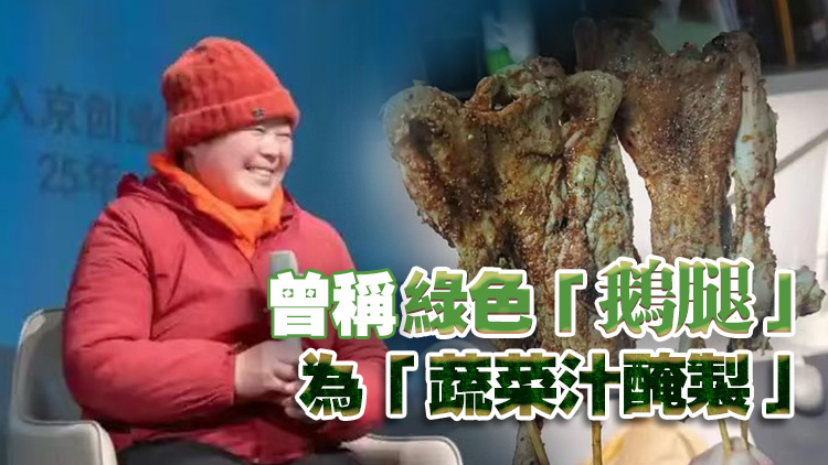 官方通報「鵝腿阿姨賣鴨腿」