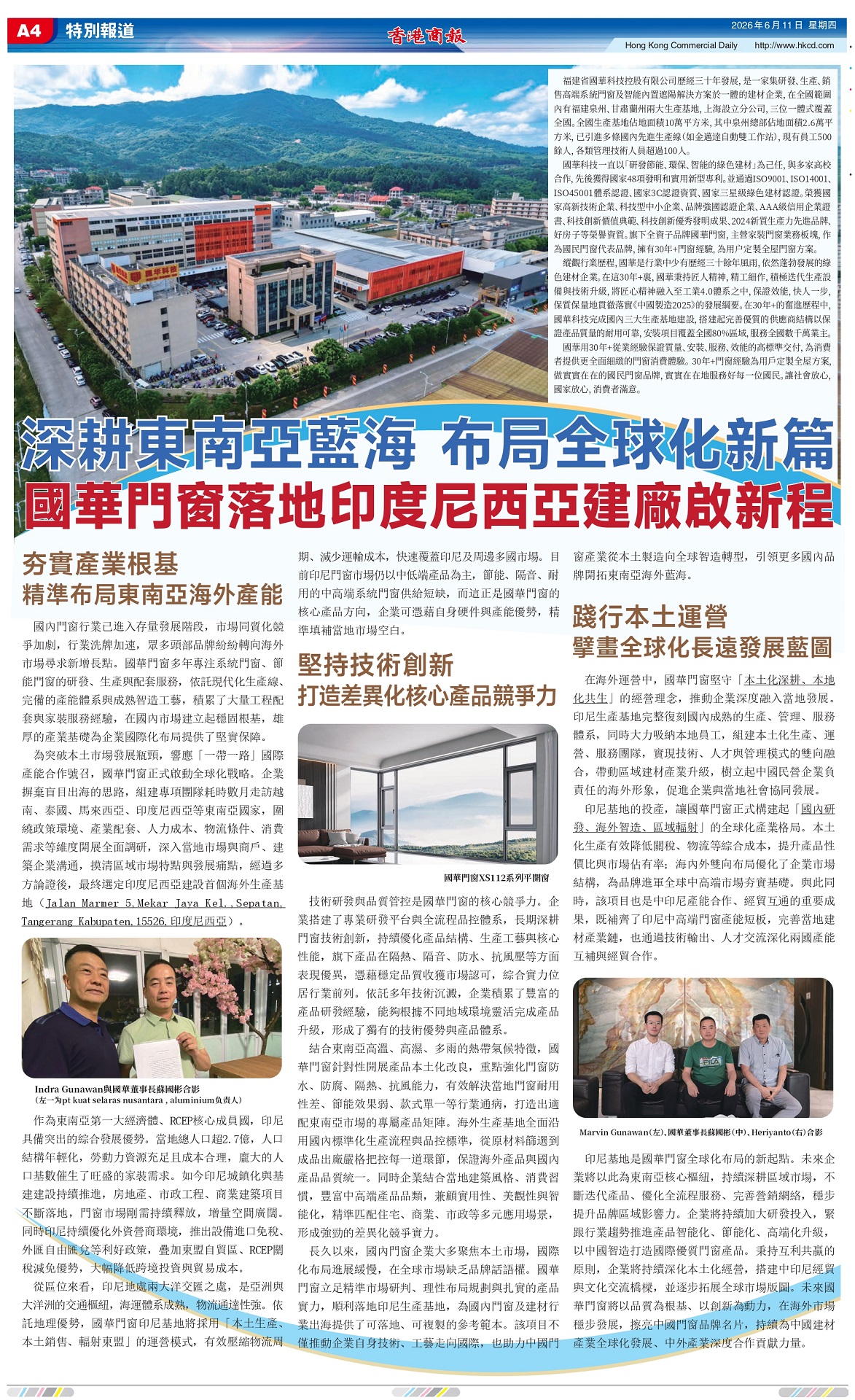 國華門窗落地印度尼西亞建廠啟新程