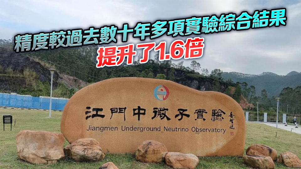 江門中微子實驗實現兩項關鍵參數的高精度測量