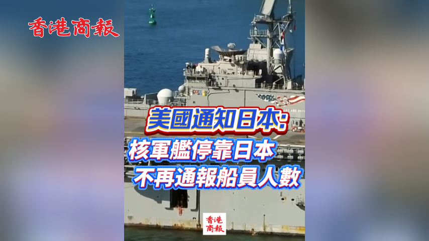 有片丨美國通知日本：核軍艦停靠日本不再通報船員人數