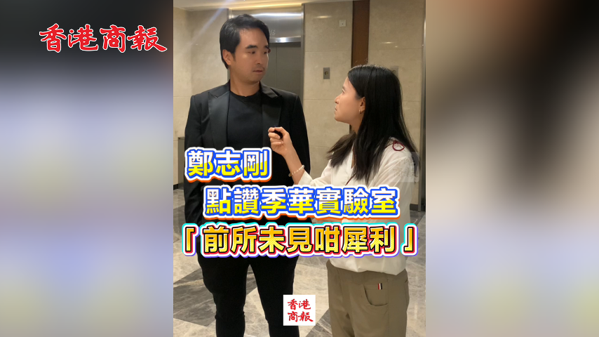 有片丨鄭志剛點讚季華實驗室：「前所未見咁犀利」 