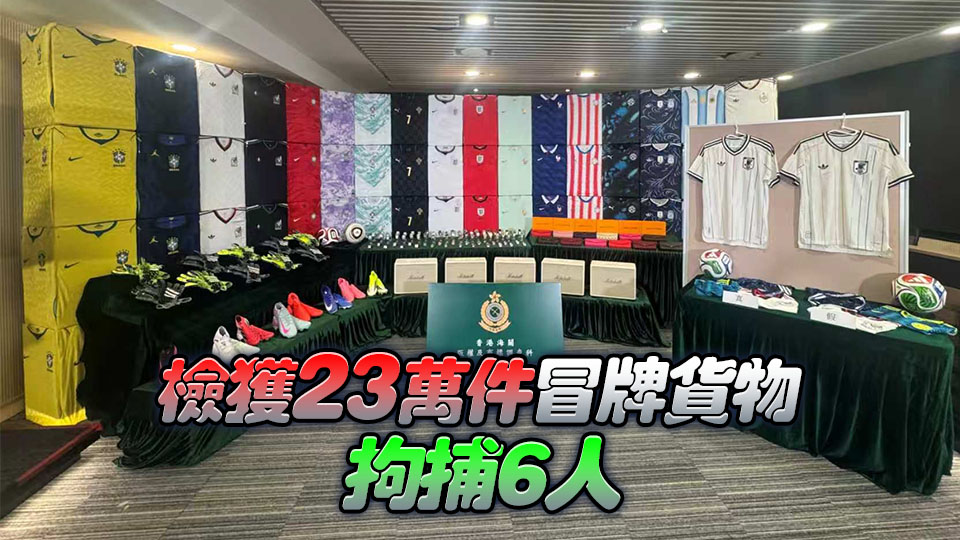 海關打擊與世界盃相關冒牌貨 檢值1.56億元冒牌物品
