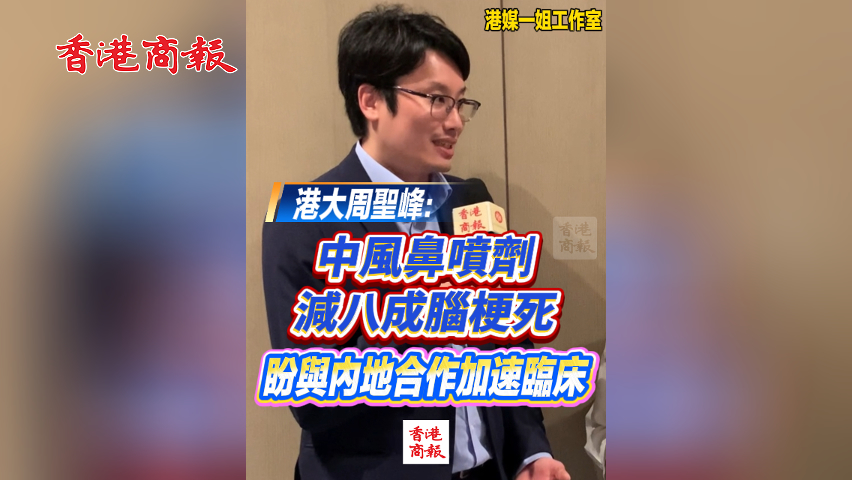 有片丨港大周聖峰：中風鼻噴劑減八成腦梗死 盼與內地合作加速臨床