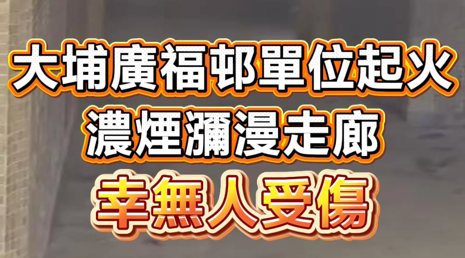 大埔廣福邨單位起火 濃煙瀰漫走廊 幸無人受傷