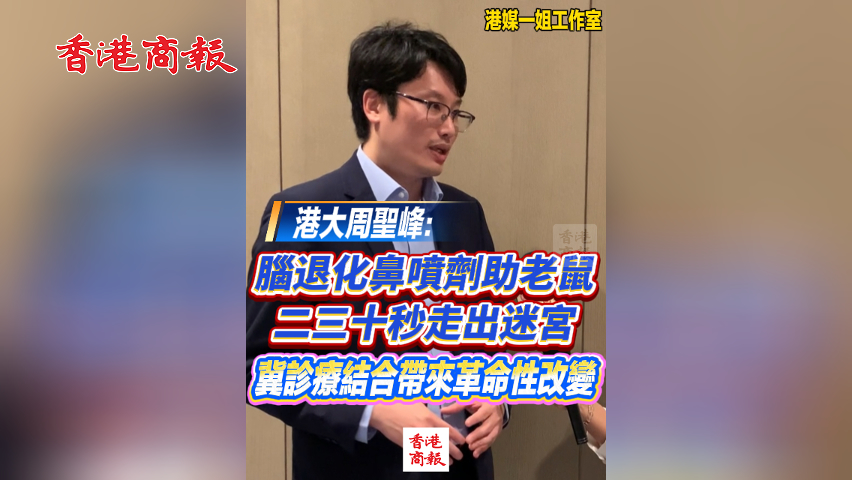 有片丨港大周聖峰：腦退化鼻噴劑助老鼠二三十秒走出迷宮 冀診療結合帶來革命性改變