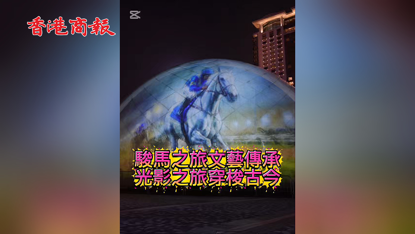 有片丨駿馬之旅文藝傳承 光影之旅穿梭古今