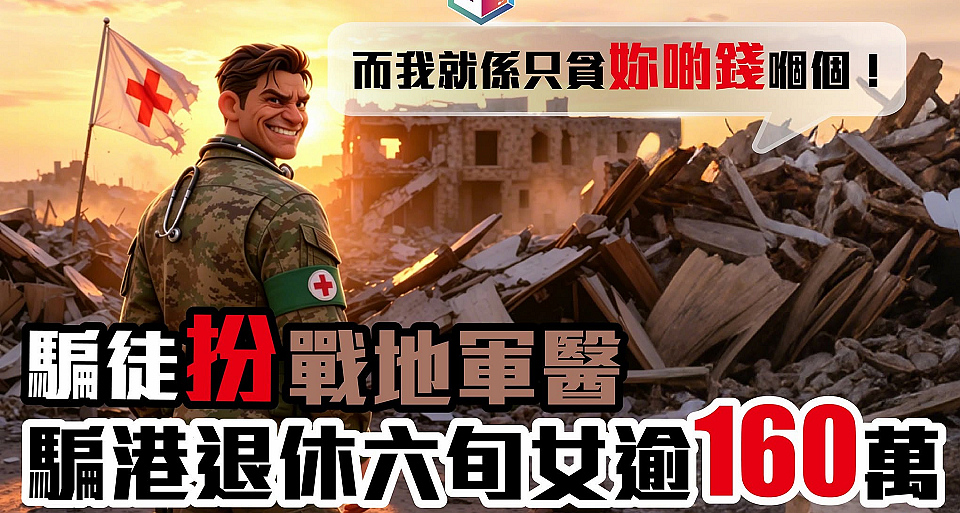 六旬婦誤信「美軍軍醫」甜言蜜語 墮網戀詐騙失160萬元