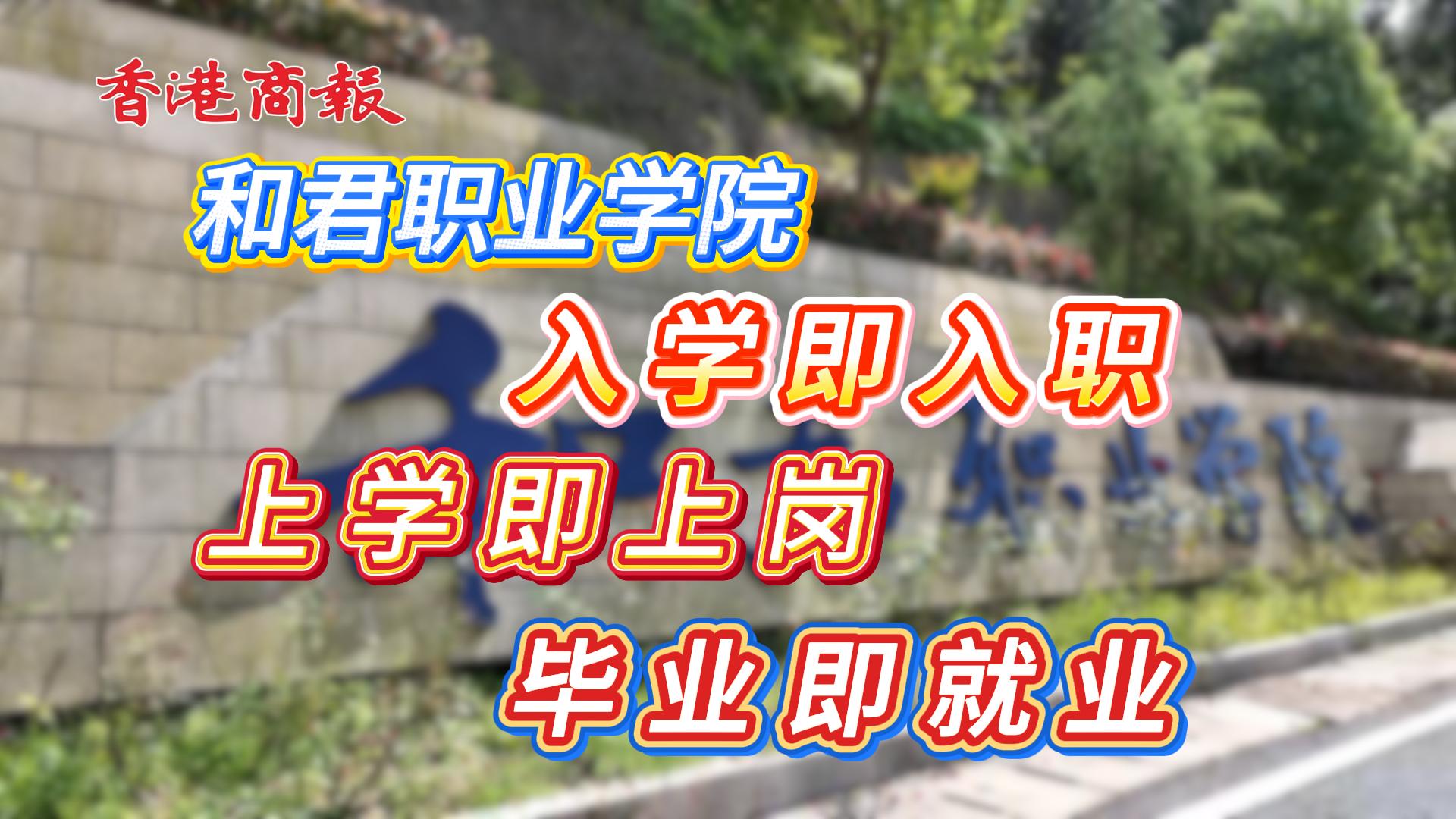 有片 | 和君職業學院：入學即入職、上學即上崗、畢業即就業