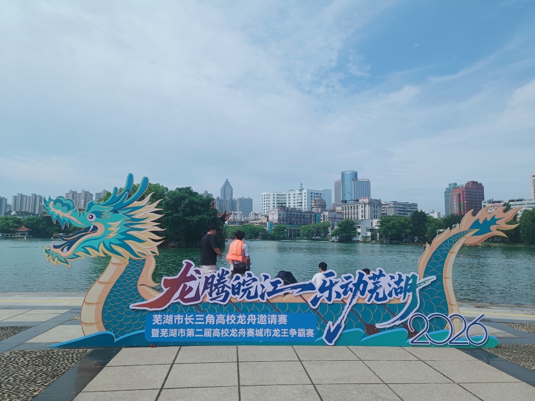 皖蕪湖辦體育嘉年華掀夏日熱潮  龍舟賽事領銜激活文旅消費