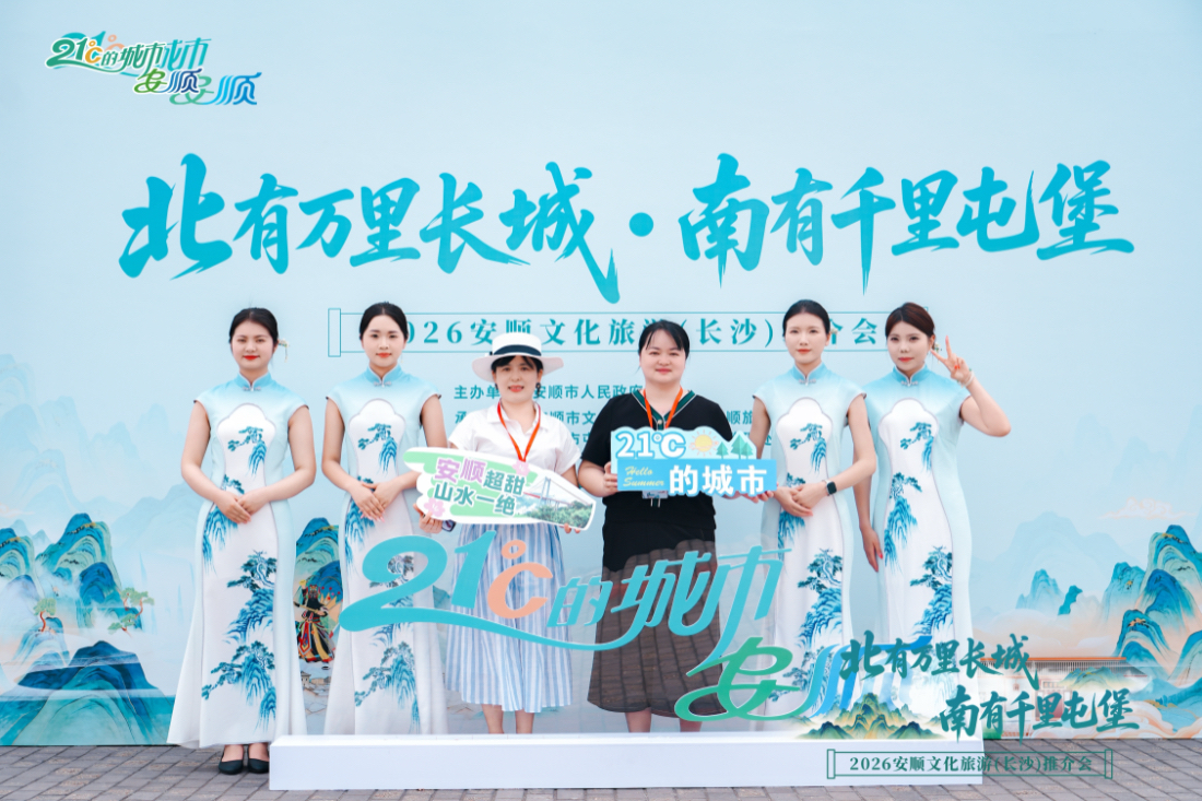 2026安順文化旅遊（長沙）推介會舉行