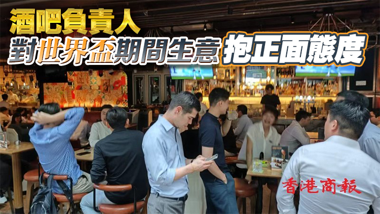 世界盃揭幕 酒吧延時添貨 料生意增2至4成