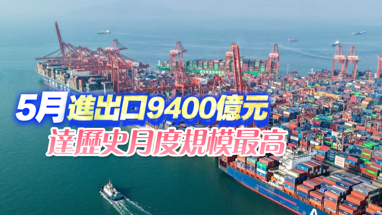 今年以來廣東外貿進出口連續5個月保持兩位數增長