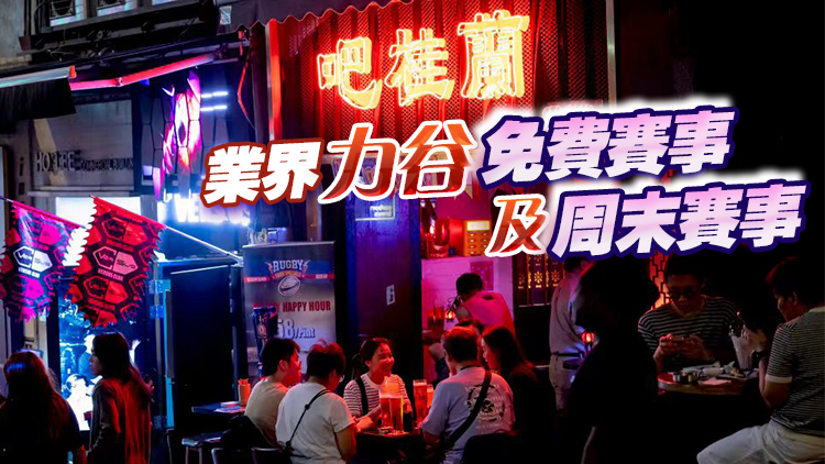 美加墨世界盃｜餐旅業界：冀可增長5%至8%生意額 但時差影響觀賽