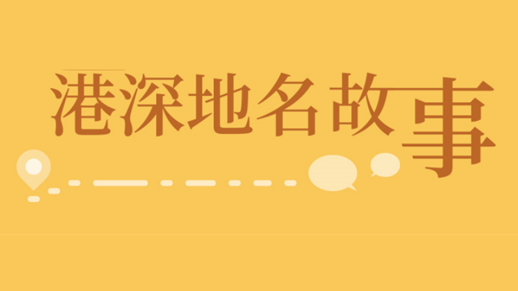 【港深地名故事】香港地名志：大帽山