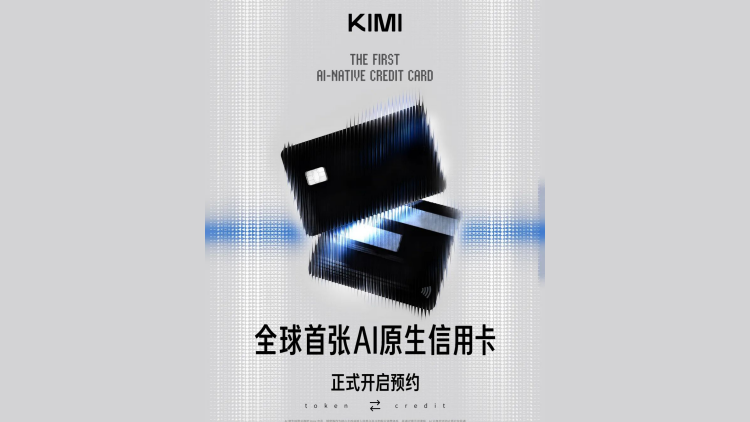 Kimi全球首張AI原生信用卡開啟預約 可兌換算力