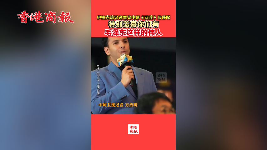有片丨中阿衛視記者方浩明：特別羨慕你們有毛澤東這樣的偉人