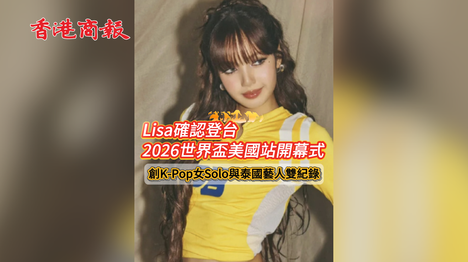 有片 | Lisa確認登台2026世界盃美國站開幕式！創K-Pop女Solo與泰國藝人雙紀錄