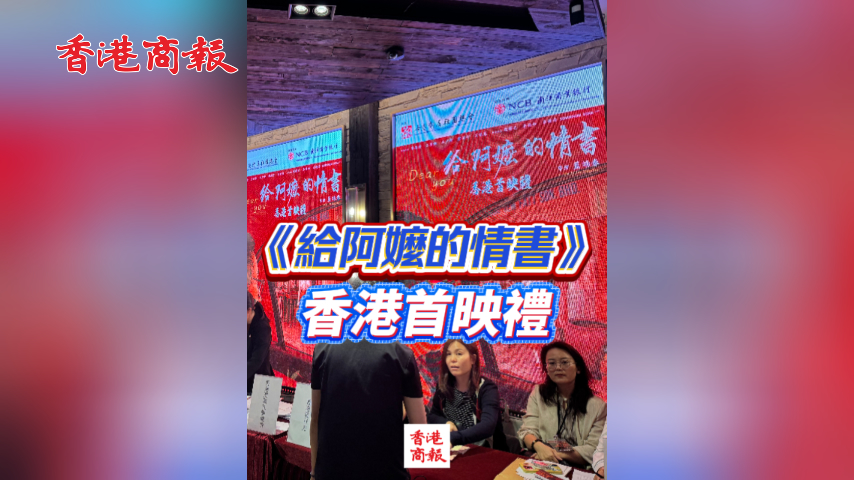 直播丨《給阿嬤的情書》香港首映禮