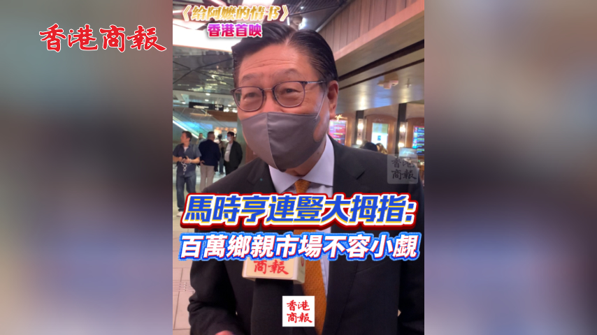 有片丨【《給阿嬤的情書》香港首映】馬時亨連豎大拇指：百萬鄉親市場不容小覷