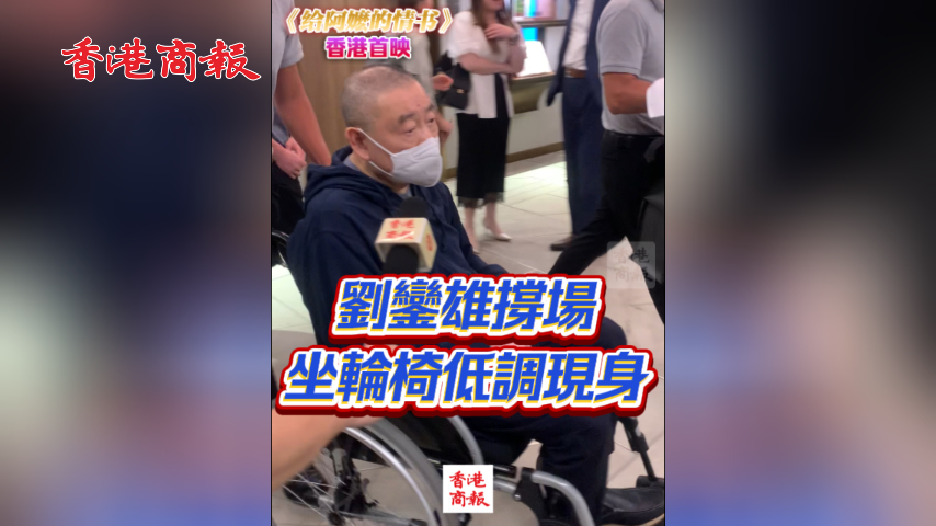 有片丨【《給阿嬤的情書》香港首映】劉鑾雄撐場 坐輪椅低調現身