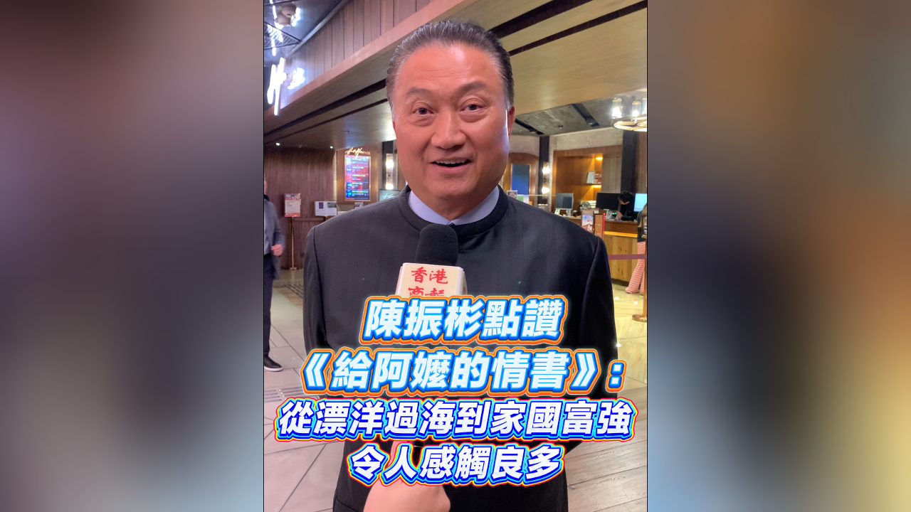 有片丨陳振彬點讚《給阿嬤的情書》：從漂洋過海到家國富強 令人感觸良多