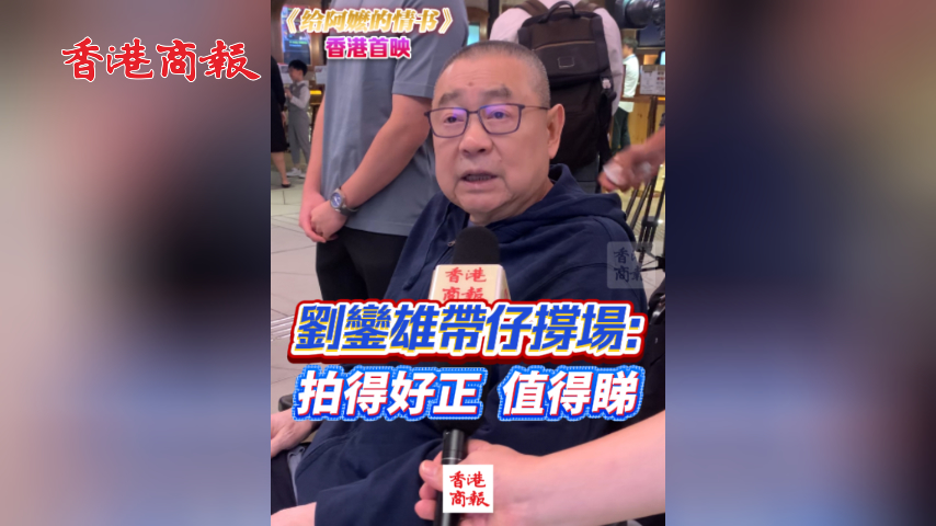 有片丨【《給阿嬤的情書》香港首映】劉鑾雄帶仔撐場：拍得好正 值得睇