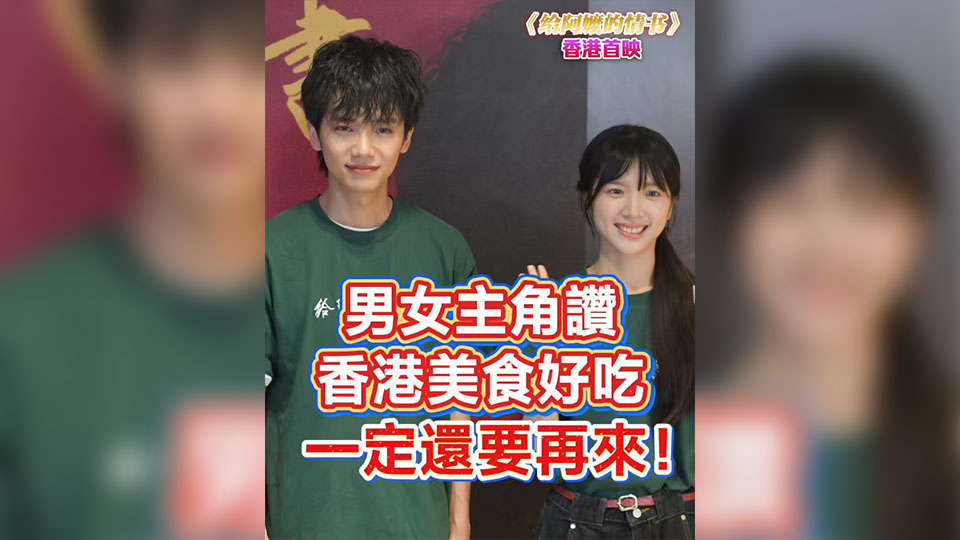 有片丨【《給阿嬤的情書》香港首映】男女主角讚香港美食好吃 一定還要再來！