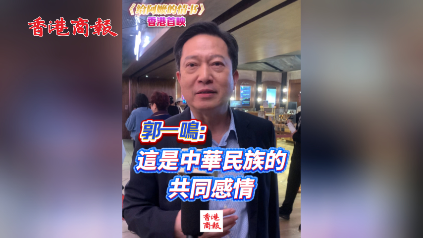 有片丨【《給阿嬤的情書》香港首映】郭一鳴：這是中華民族的共同感情
