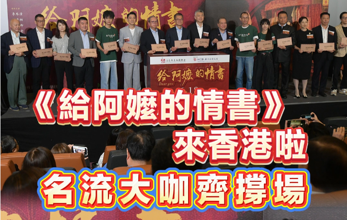 有片丨《給阿嬤的情書》來香港啦 名流大咖齊撐場
