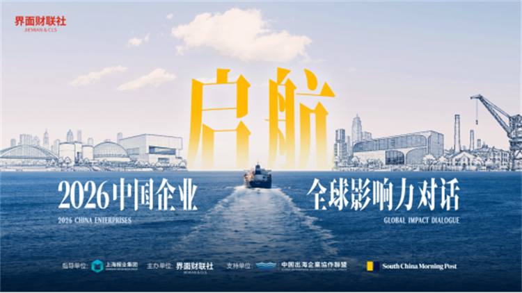 誰在定義中國企業的全球影響力？《2026中國企業全球影響力年度報告》正式發布