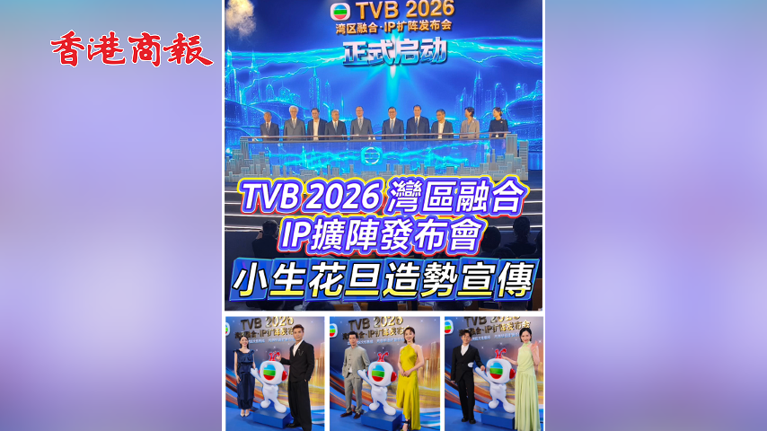 有片丨TVB 2026 灣區融合·IP擴陣發布會 小生花旦造勢宣傳