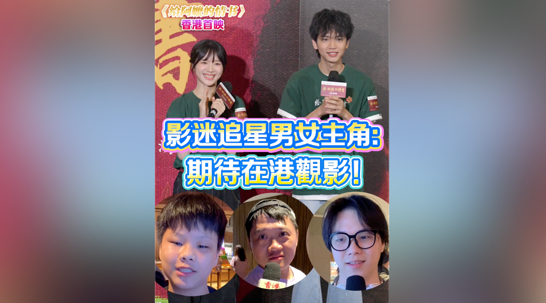 有片｜【《給阿嬤的情書》香港首映】影迷追星男女主角：期待在港觀影