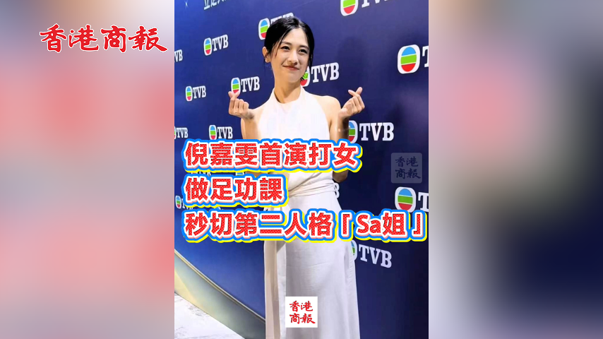 有片丨倪嘉雯首演打女 做足功課 秒切第二人格「Sa姐」