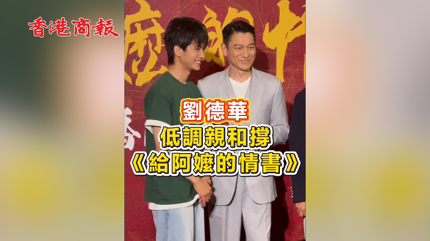 有片丨劉德華低調親和撐《給阿嬤的情書》