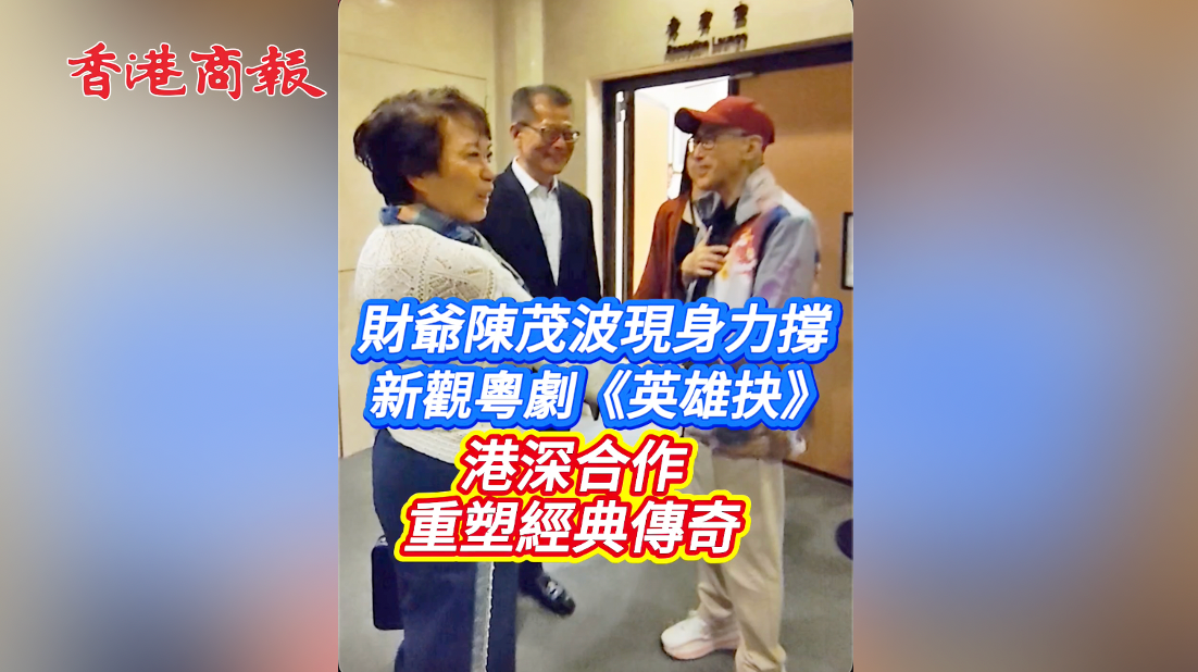 有片｜財爺陳茂波現身力撐新觀粵劇《英雄抉》  港深合作 重塑經典傳奇