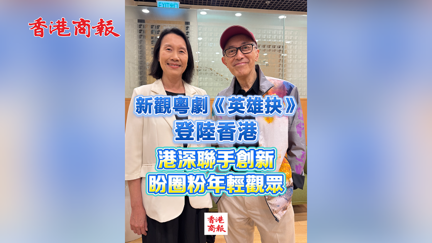 有片丨新觀粵劇《英雄抉》登陸香港 港深聯手創新 盼圈粉年輕觀眾