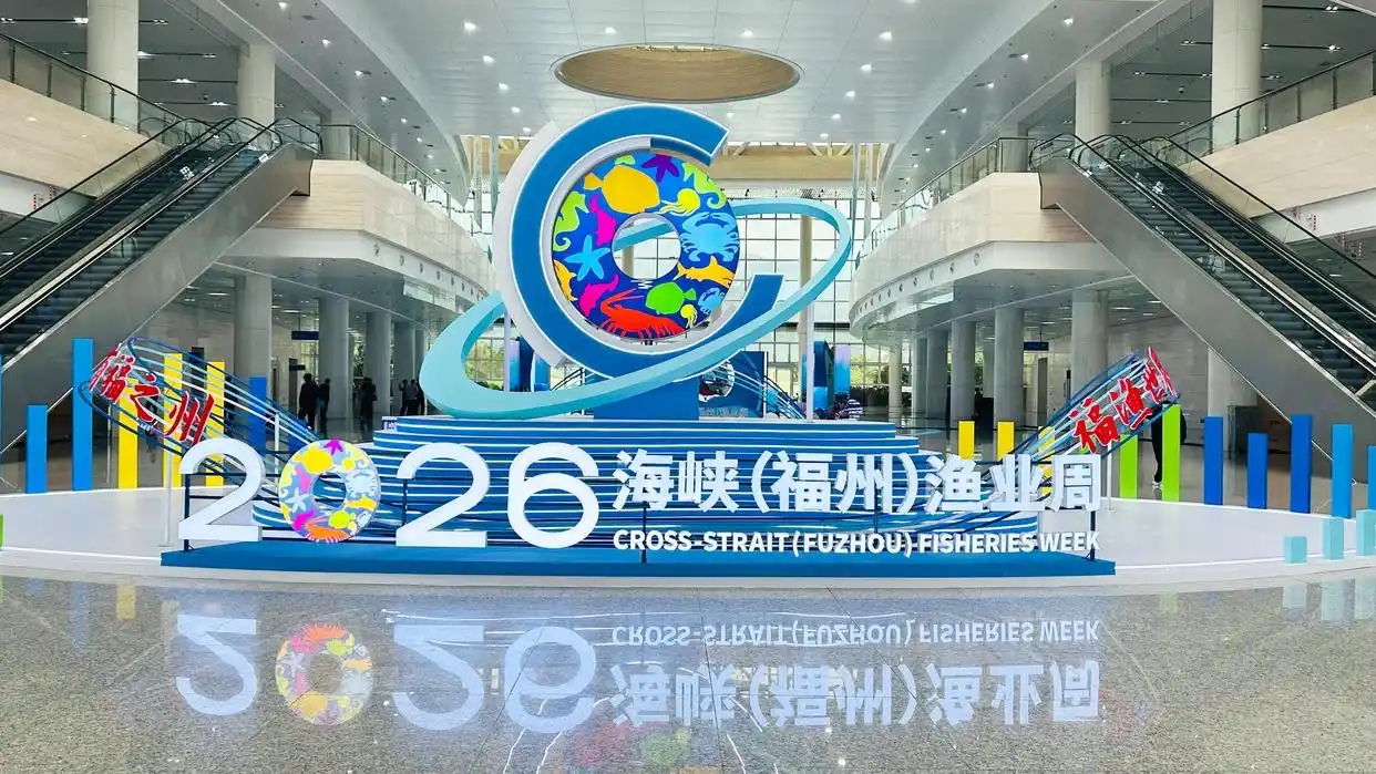 2026第十八屆中國（福州）國際漁業博覽會開幕