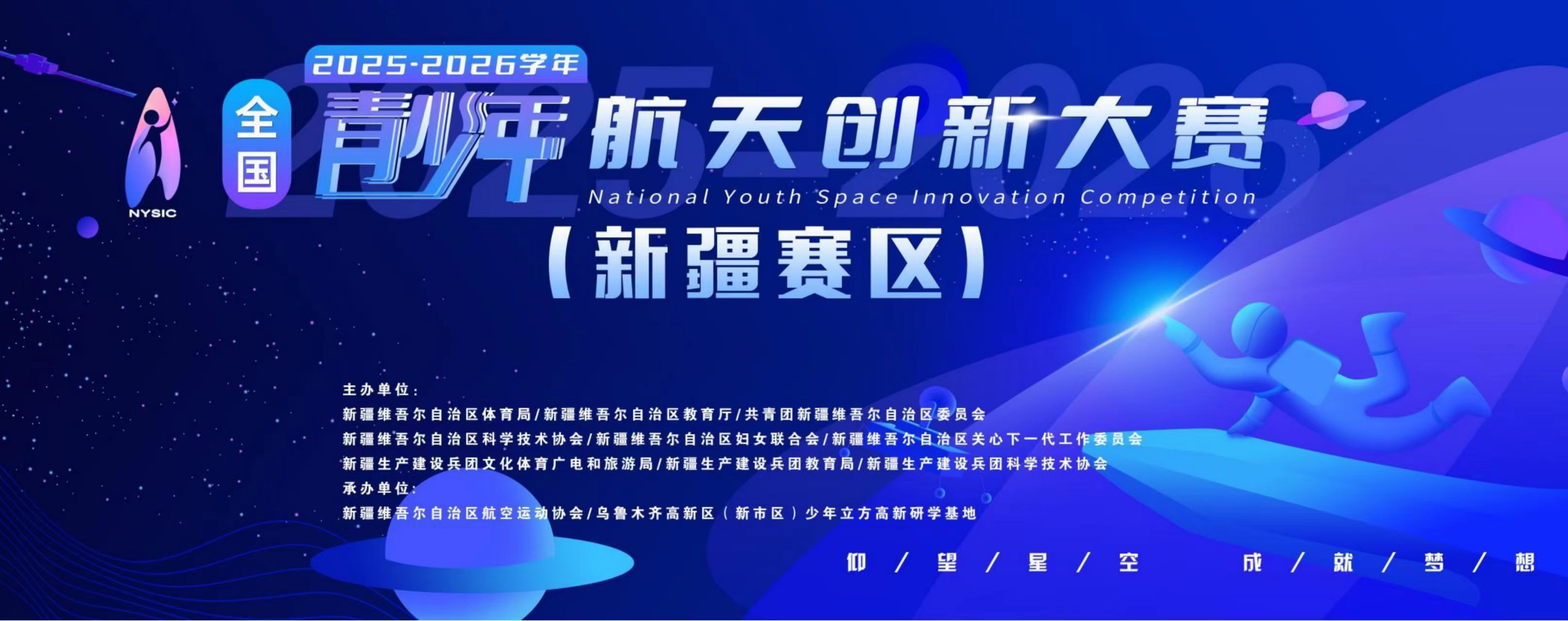 2026年全國青少年航天創新大賽（新疆賽區）在安寧渠文化小鎮開幕
