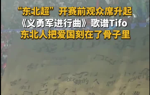 有片￨「東北超」開賽前觀眾席升起《義勇軍進行曲》歌譜Tifo 東北人把愛國刻在了骨子裏