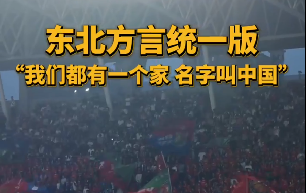 有片￨東北方言統一版「我們都有一個家，名字叫中國」