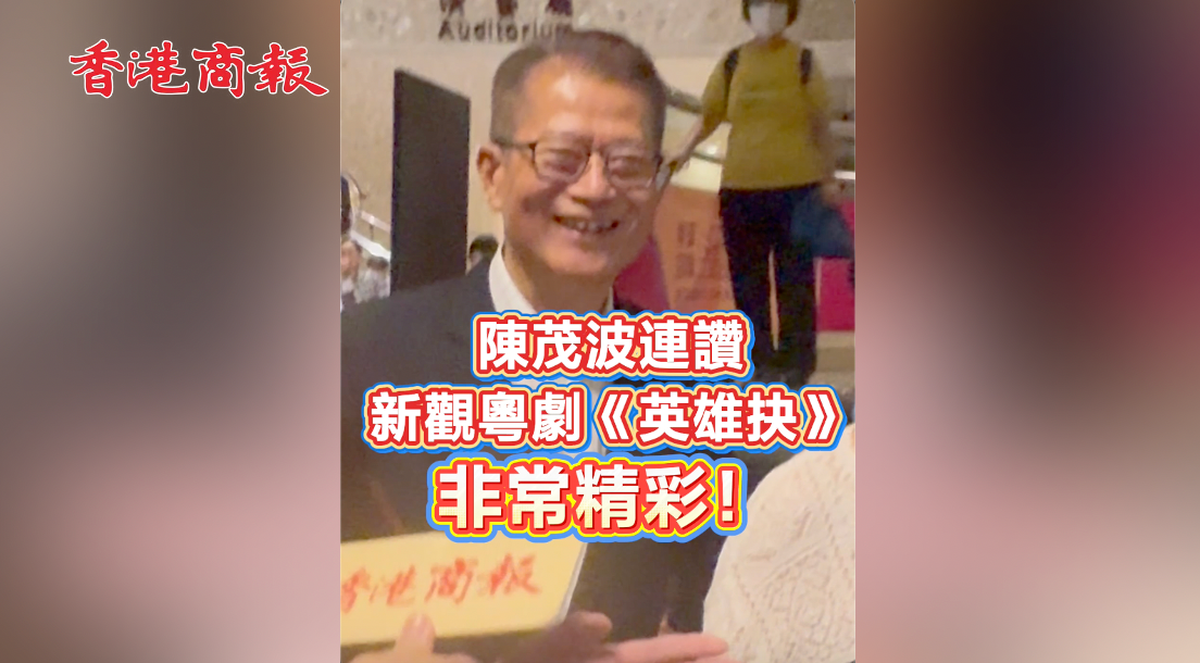 有片｜陳茂波連讚新觀粵劇《英雄抉》 ：非常精彩！