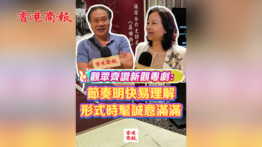 有片丨觀眾齊讚新觀粵劇：節奏明快易理解 形式時髦誠意滿滿