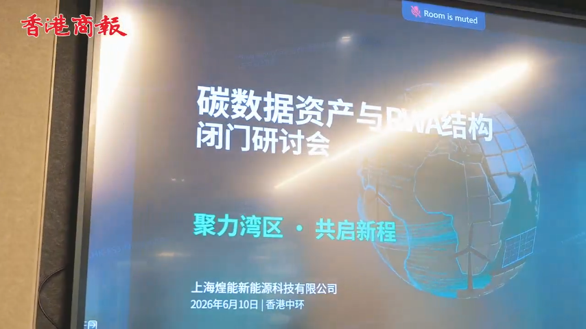 有片丨「綠色碳數據與數字資產融合發展閉門研討會」在香港成功舉辦