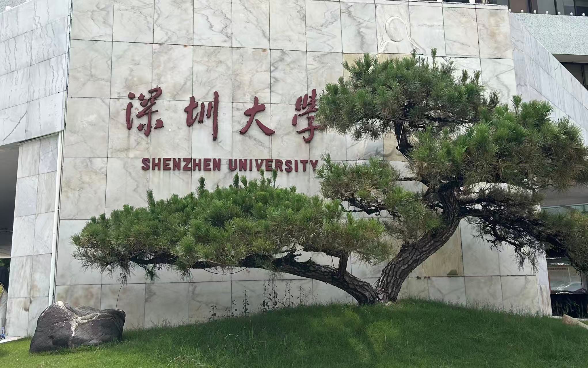 深圳大學2026年本科招生7090人，新增8個雙學士學位項目