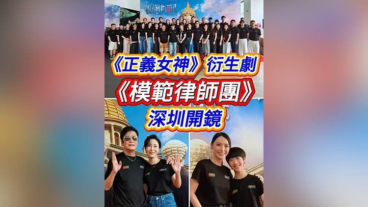 有片 | 《正義女神》衍生劇 《模範律師團》深圳開鏡