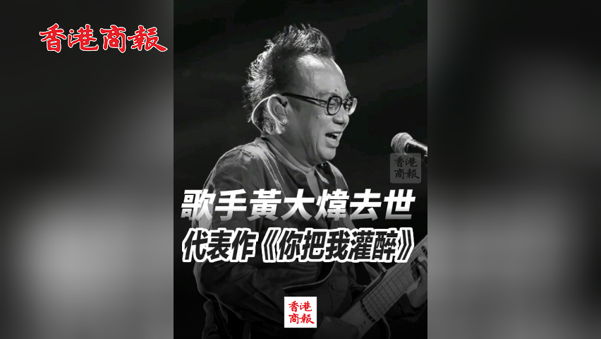 有片丨歌手黃大煒去世 代表作《你把我灌醉》