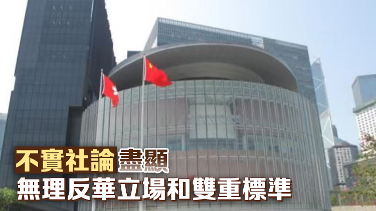 立法會強烈譴責《華郵》不實社論抹黑國安附屬條例