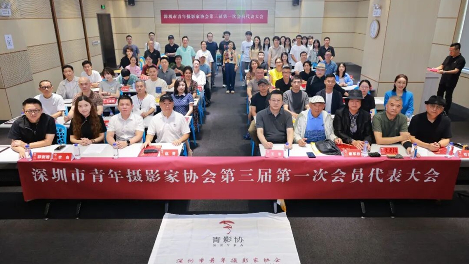 深圳市青年攝影家協會第二屆換屆會員代表大會暨第三屆第一次會員代表大會召開