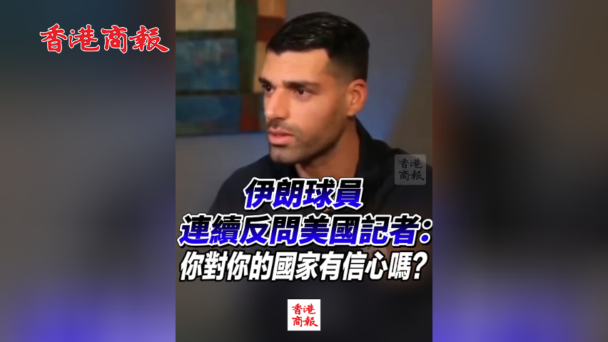 有片丨伊朗球員連續反問美國記者：你確定我們在美國安全嗎？你對你的國家有信心嗎？